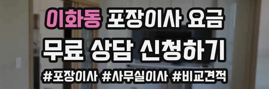 이화동 포장이사 요금