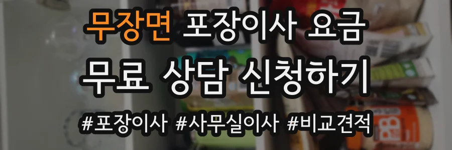 무장면 포장이사 요금