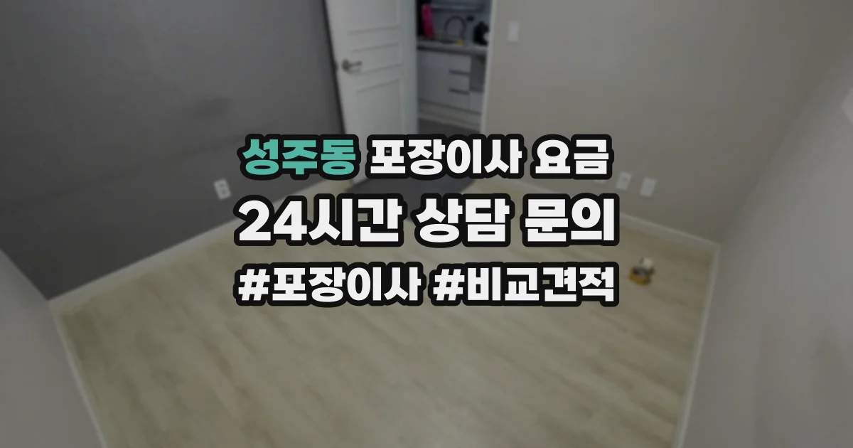 성주동 포장이사 요금