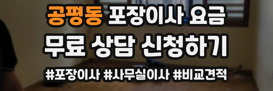 공평동 포장이사 요금