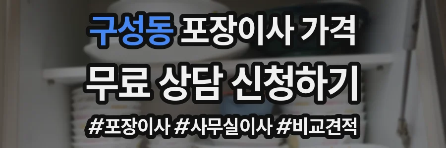 구성동 포장이사 가격