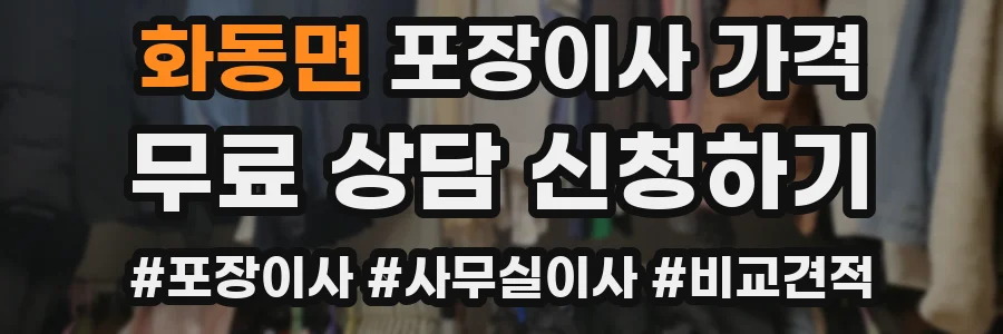 화동면 포장이사 가격