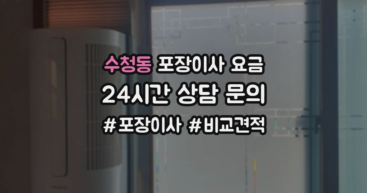수청동 포장이사 요금