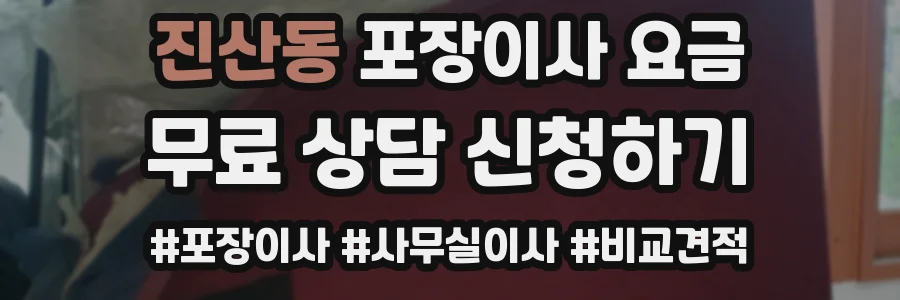진산동 포장이사 요금