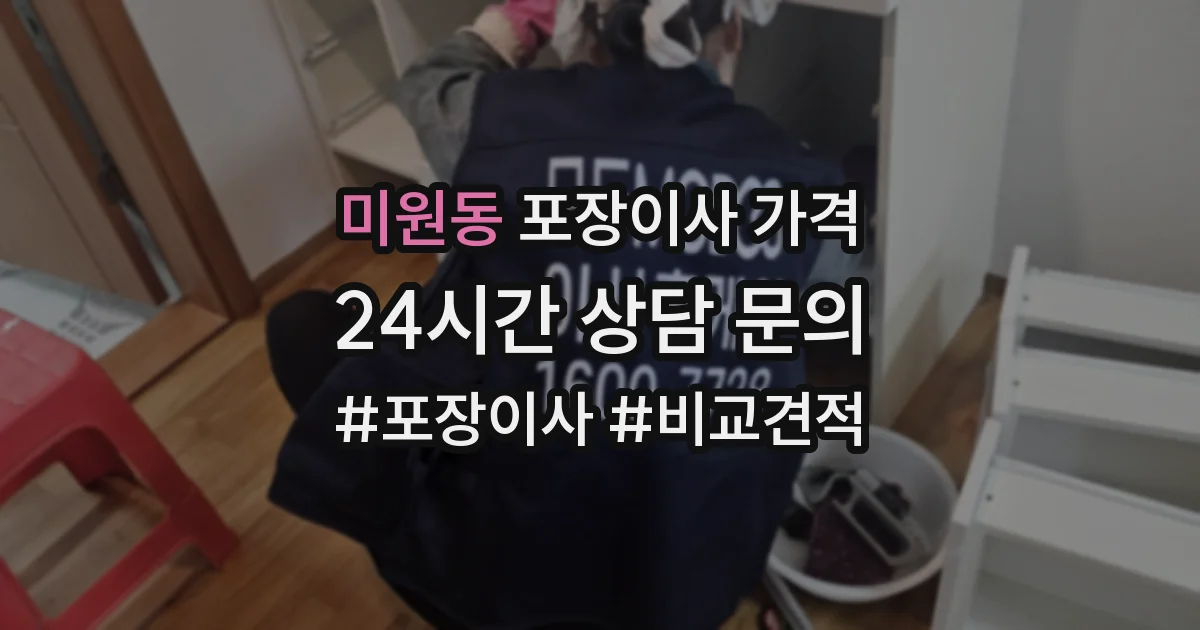 미원동 포장이사 가격