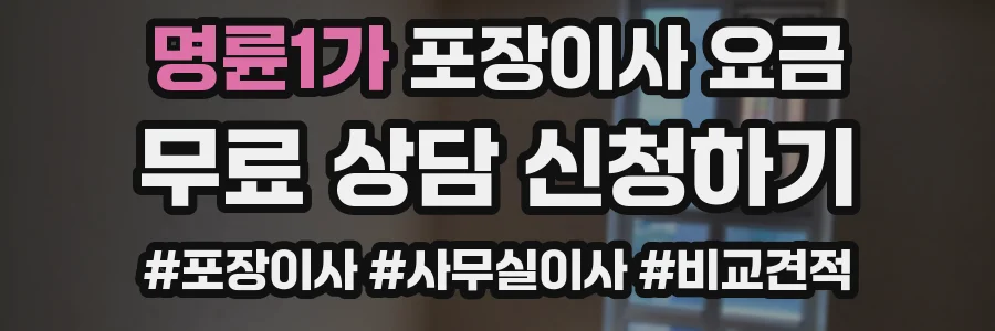 명륜1가 포장이사 요금