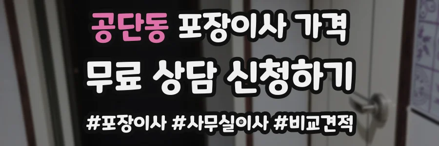 공단동 포장이사 가격