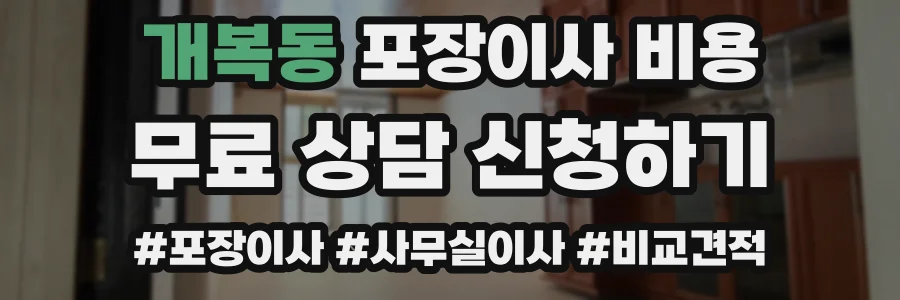 개복동 포장이사 비용