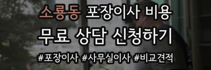 소룡동 포장이사 비용