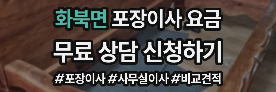 화북면 포장이사 요금