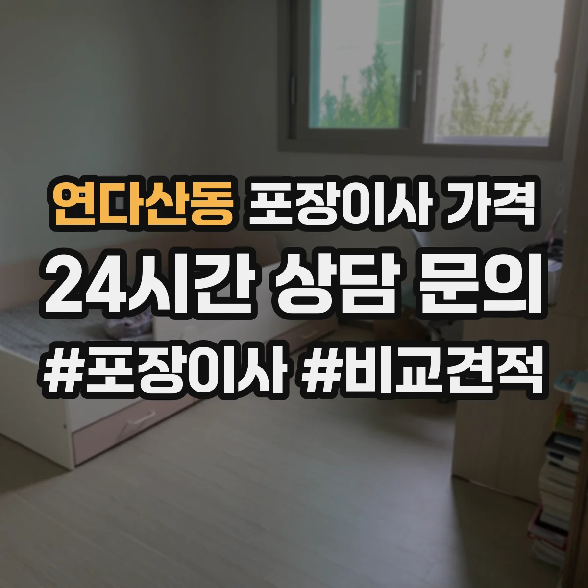 연다산동 포장이사 가격