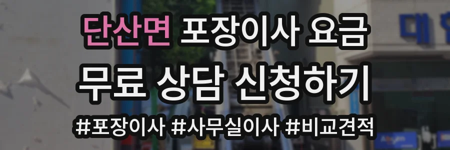 단산면 포장이사 요금