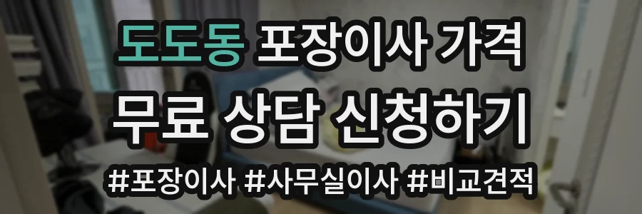 도도동 포장이사 가격
