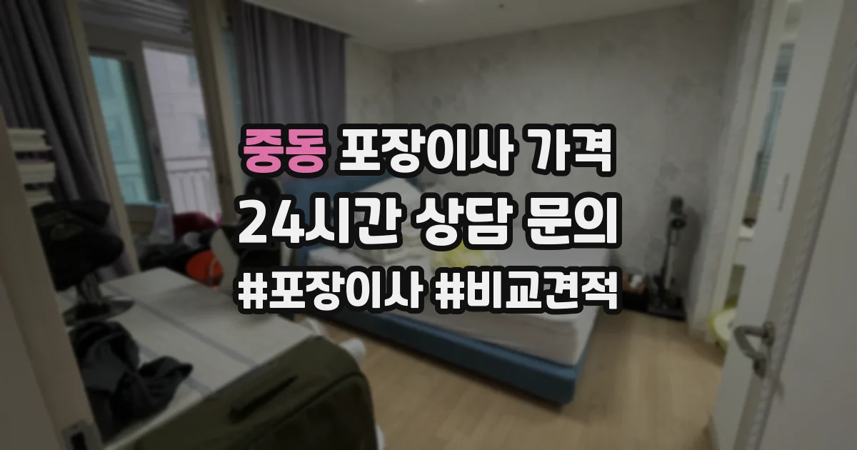 중동 포장이사 가격