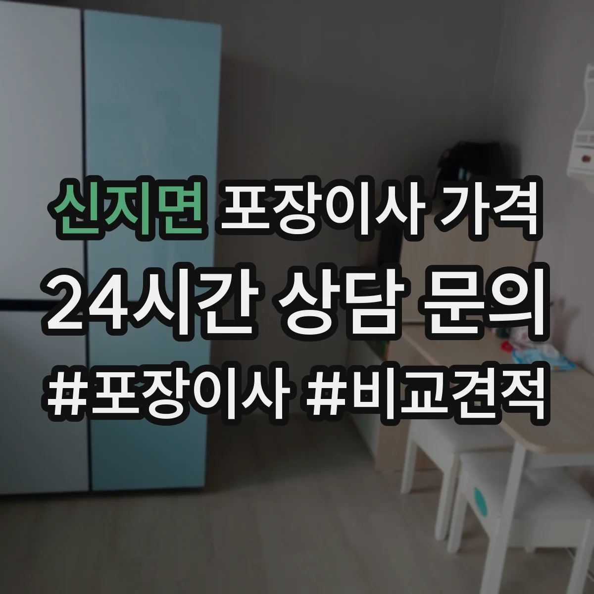 신지면 포장이사 가격