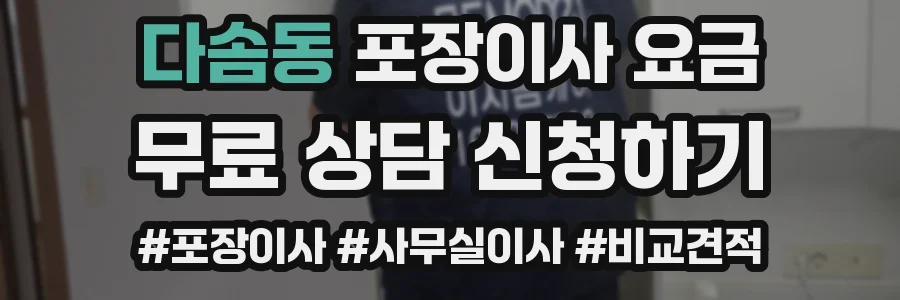 다솜동 포장이사 요금