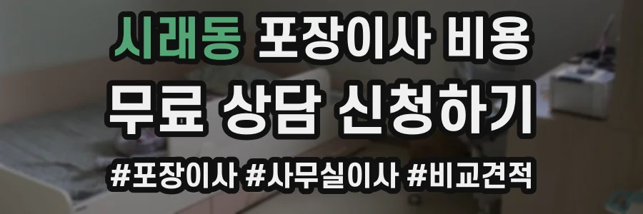 시래동 포장이사 비용