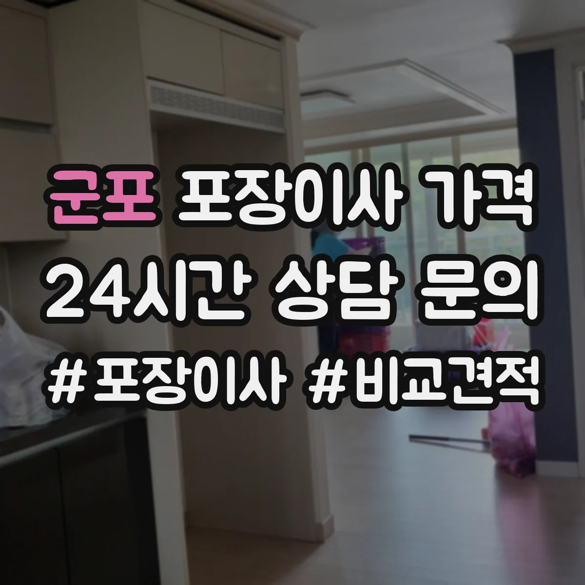 군포 포장이사 가격 평수별 일반적인 비용대와 오차 줄이는 방법