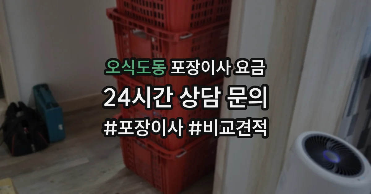 오식도동 포장이사 요금