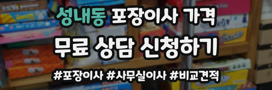 성내동 포장이사 가격