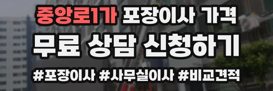 중앙로1가 포장이사 가격