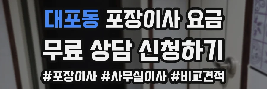 대포동 포장이사 요금