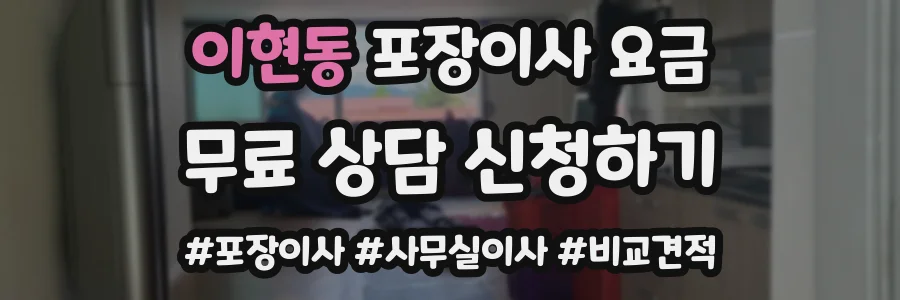 이현동 포장이사 요금