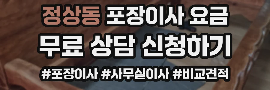 정상동 포장이사 요금