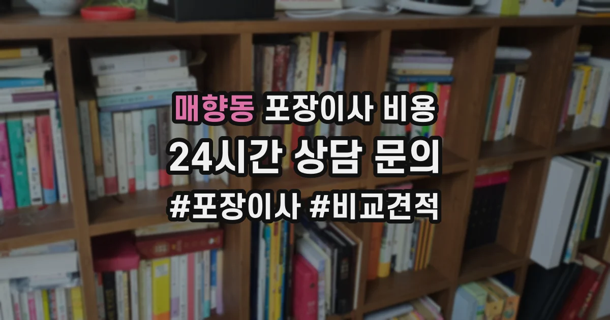 매향동 포장이사 비용