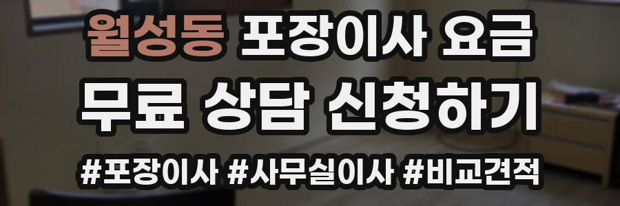 월성동 포장이사 요금
