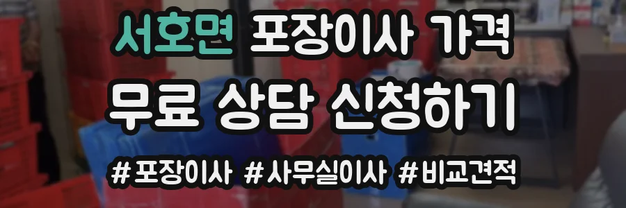 서호면 포장이사 가격