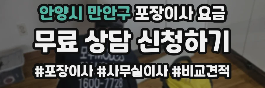 안양시 만안구 포장이사 요금