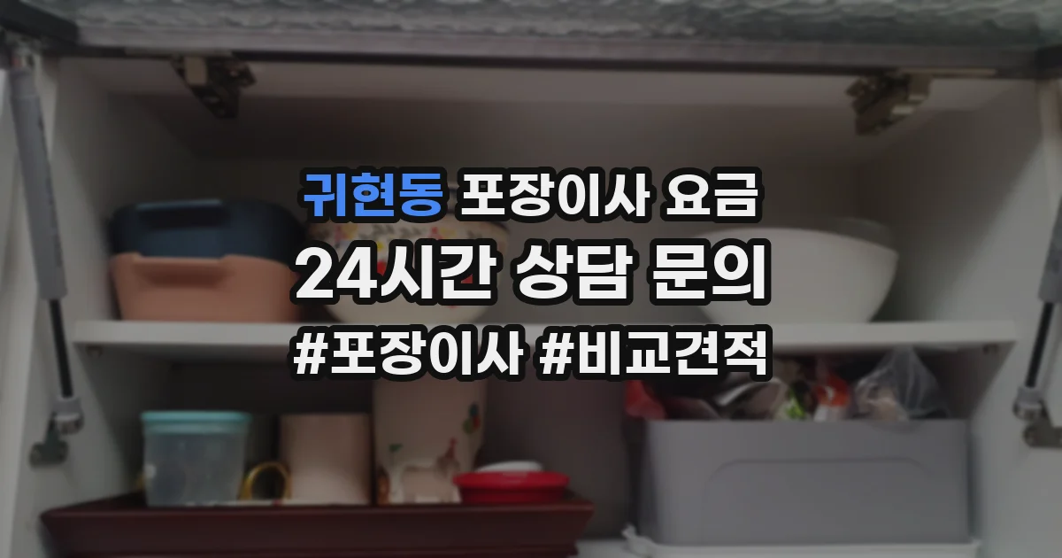귀현동 포장이사 요금