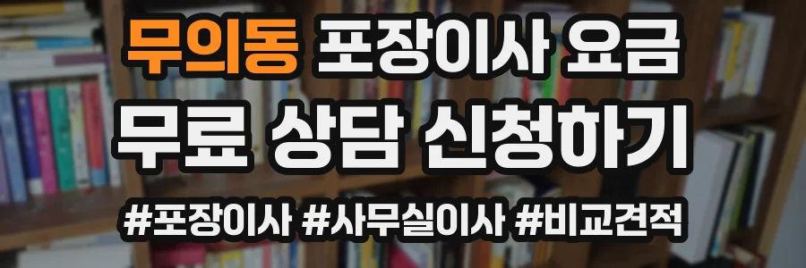 무의동 포장이사 요금