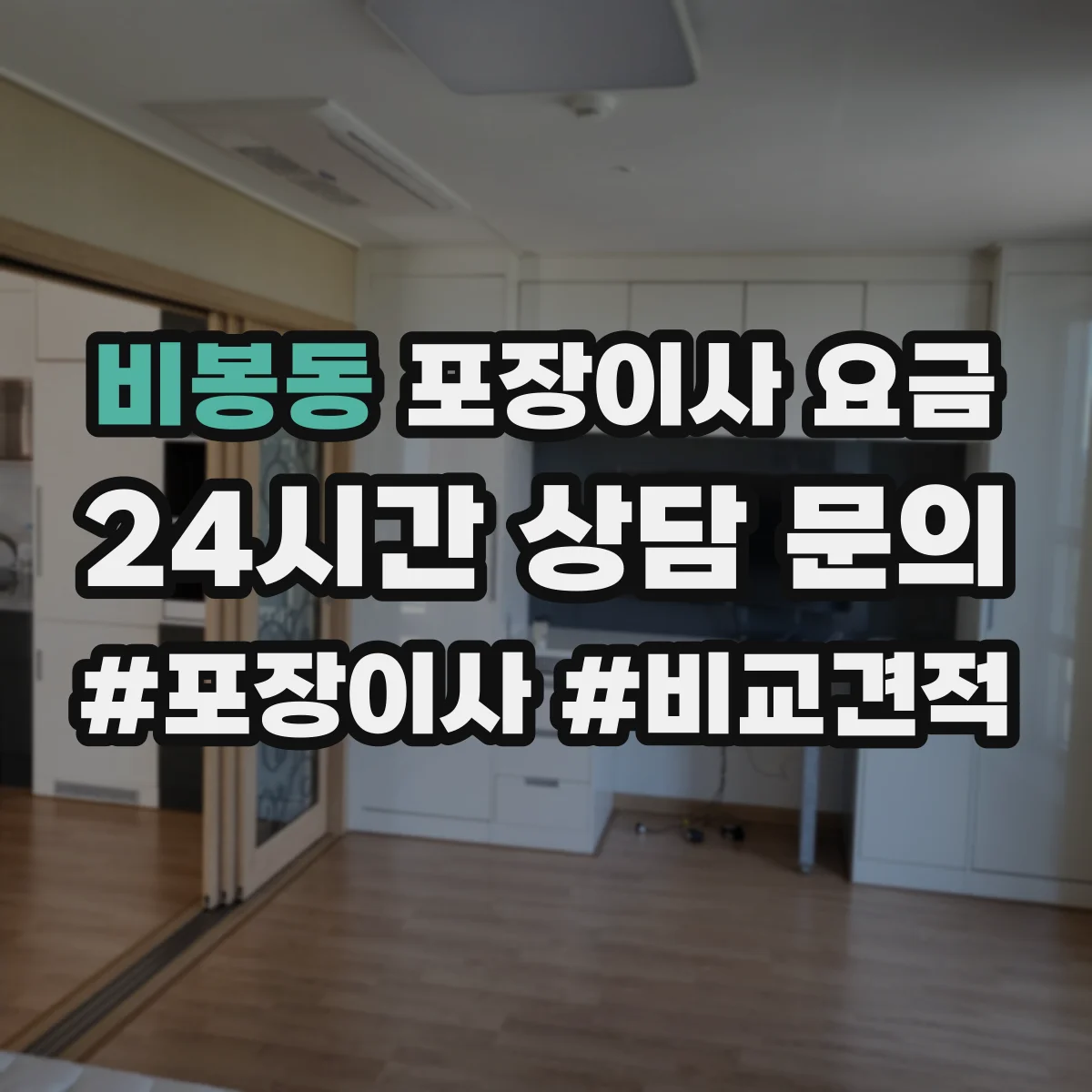 비봉동 포장이사 요금