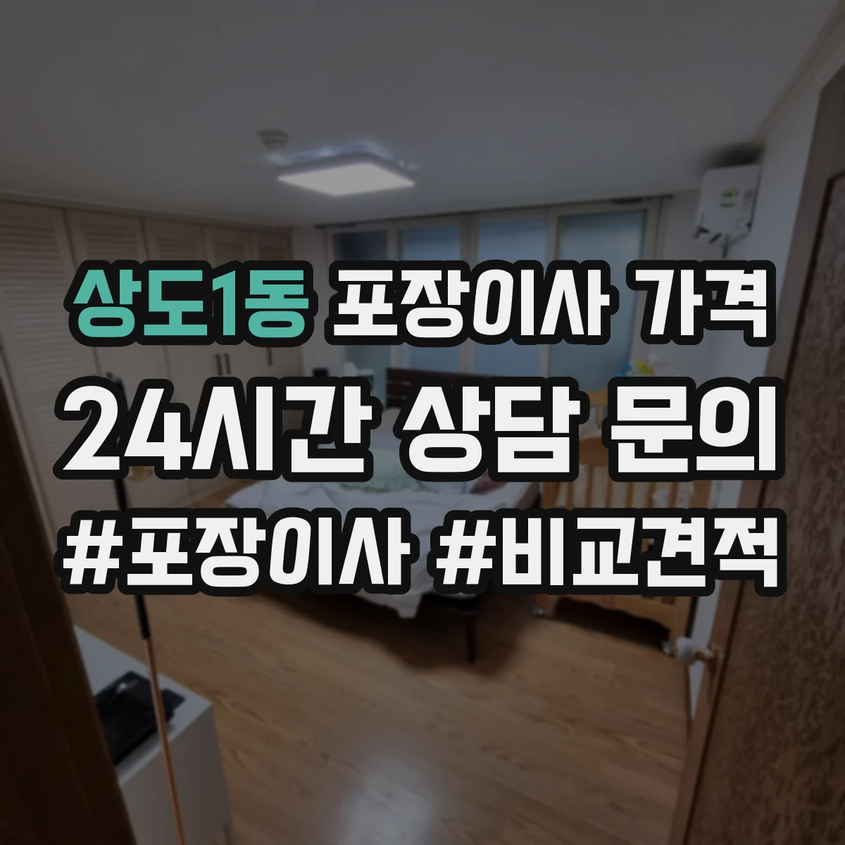 상도1동 포장이사 가격