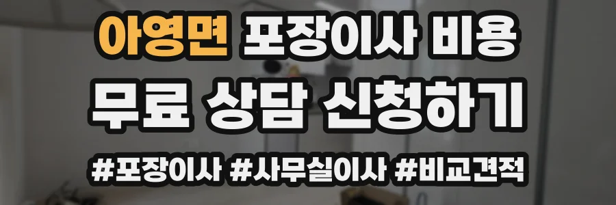 아영면 포장이사 비용