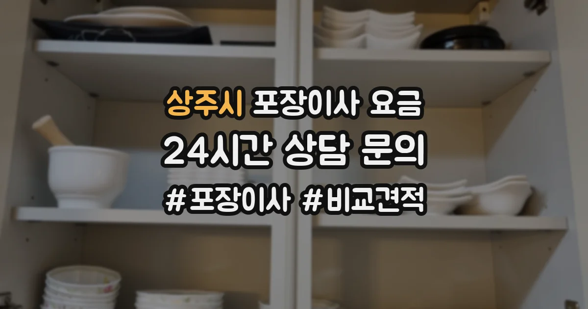 상주시 포장이사 요금