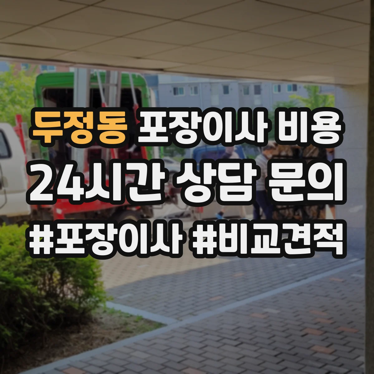 두정동 포장이사 비용