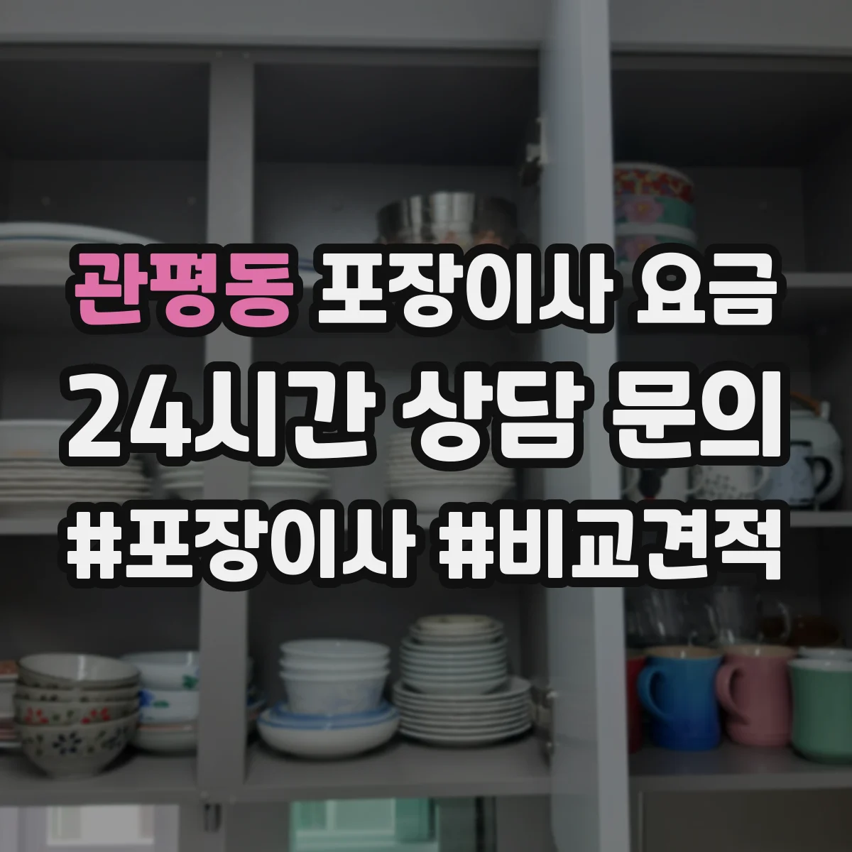 관평동 포장이사 요금