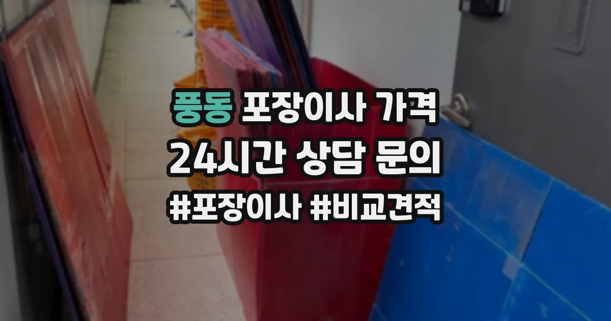 풍동 포장이사 가격