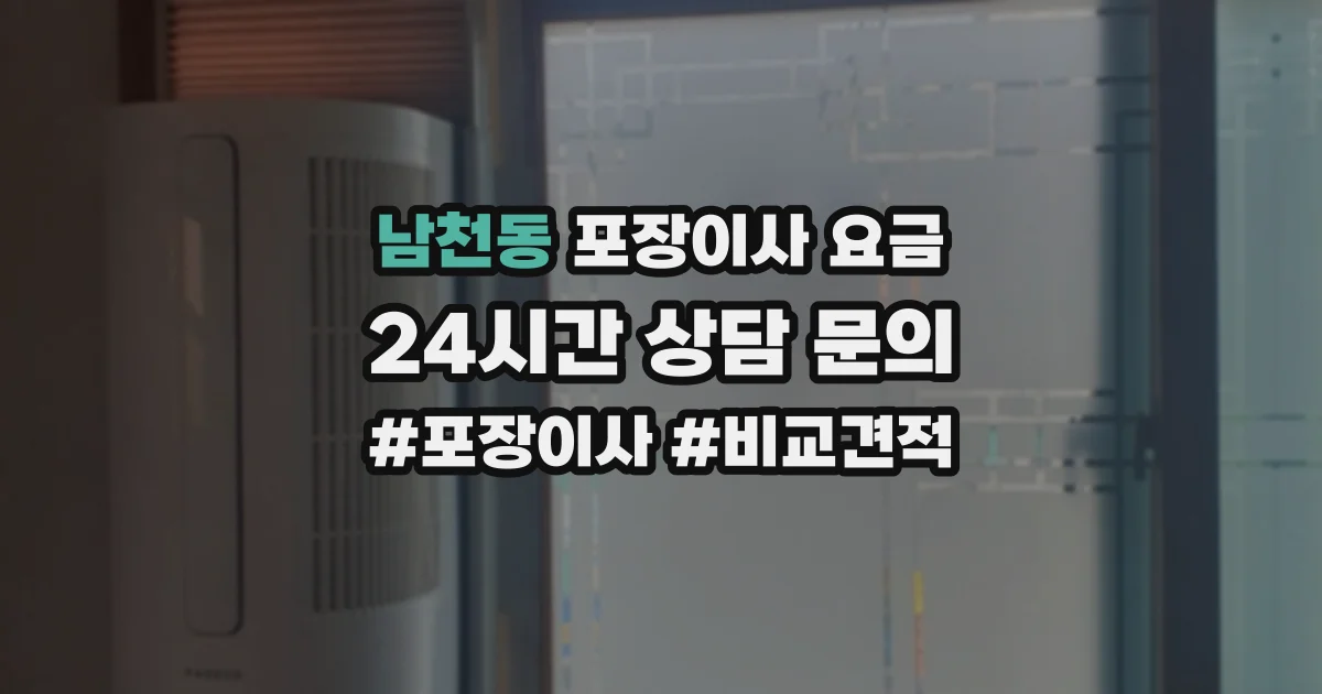 남천동 포장이사 요금