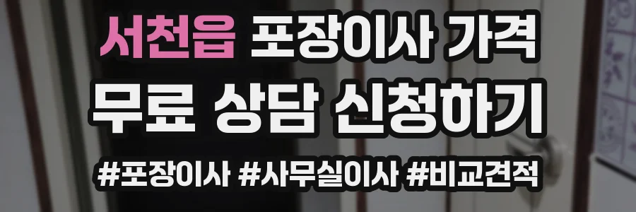 서천읍 포장이사 가격