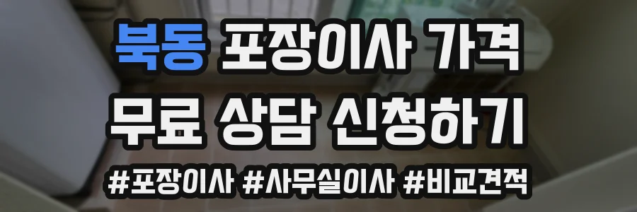 북동 포장이사 가격