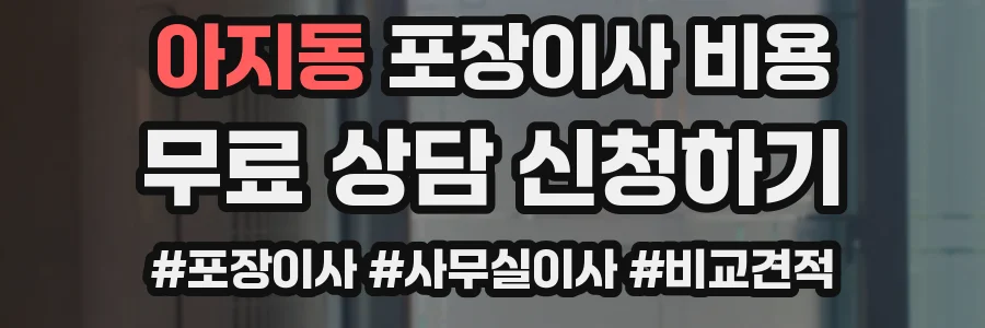 아지동 포장이사 비용