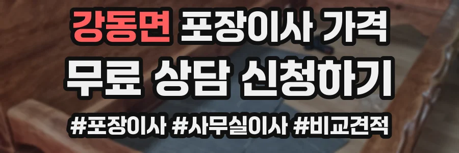 강동면 포장이사 가격
