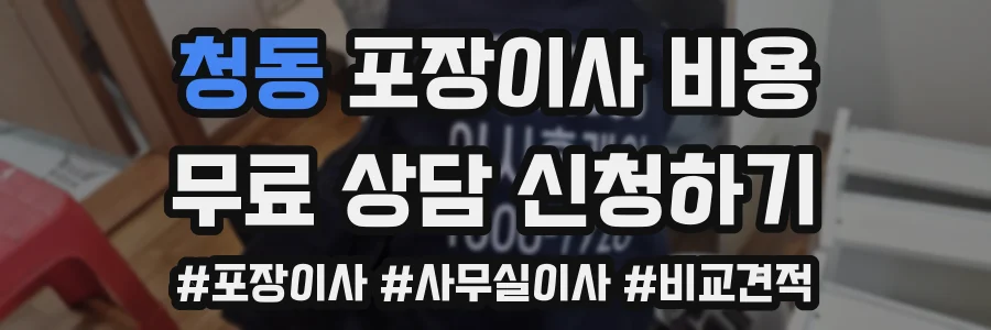 청동 포장이사 비용