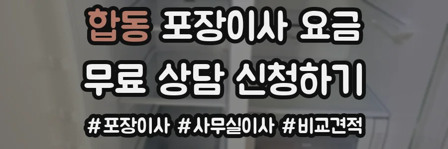 합동 포장이사 요금