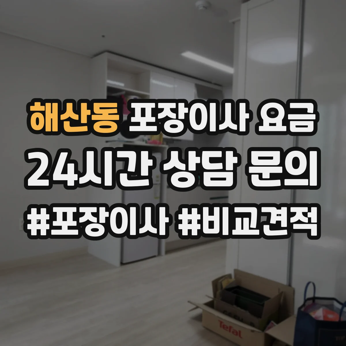 해산동 포장이사 요금