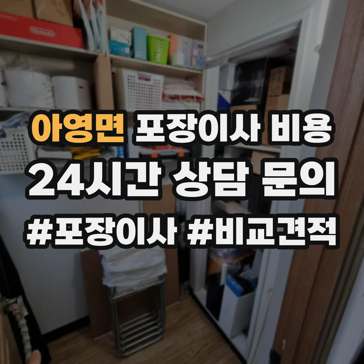 아영면 포장이사 비용